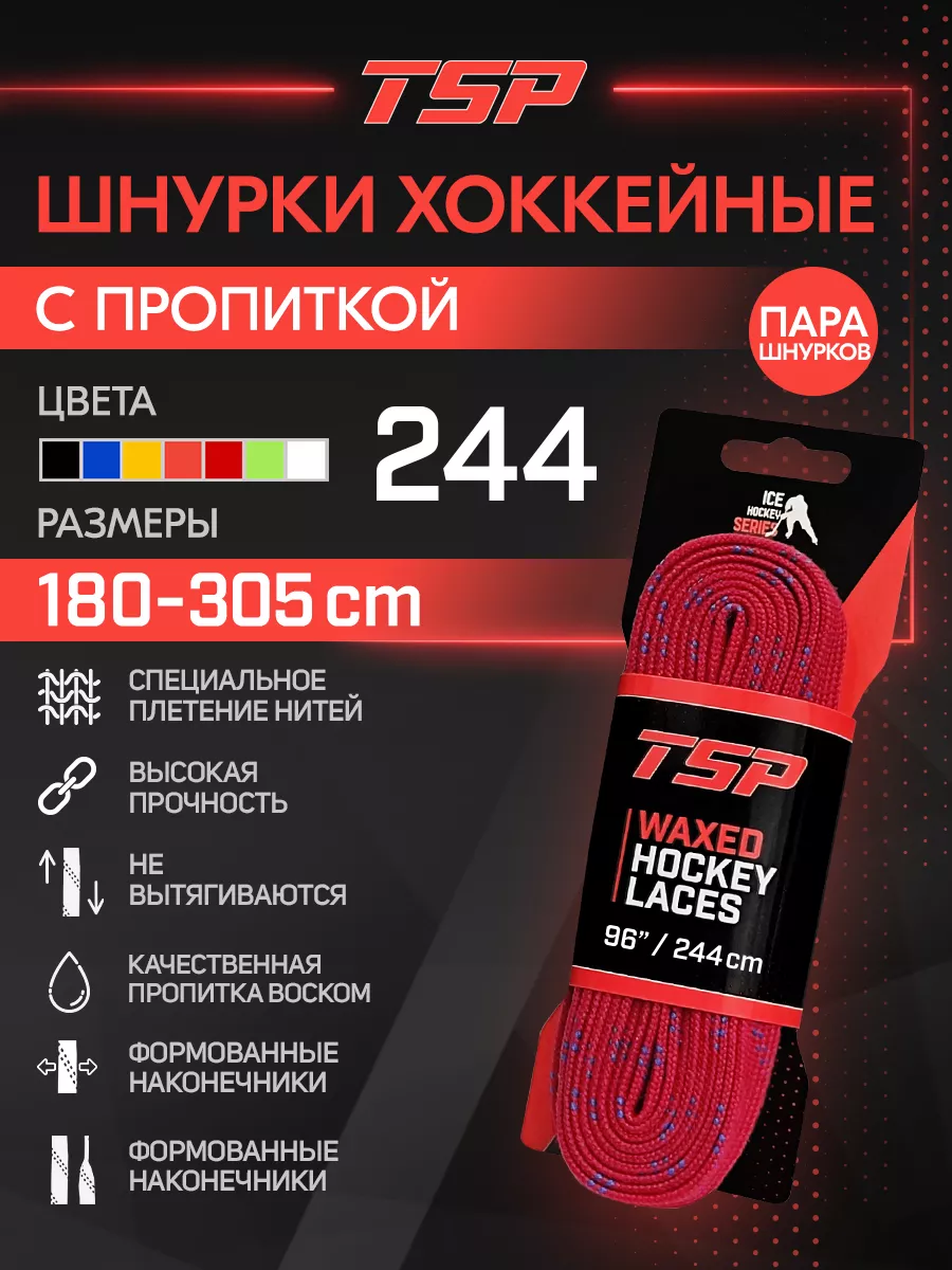 Хоккейные шнурки Classic с пропиткой, 244 см, красные