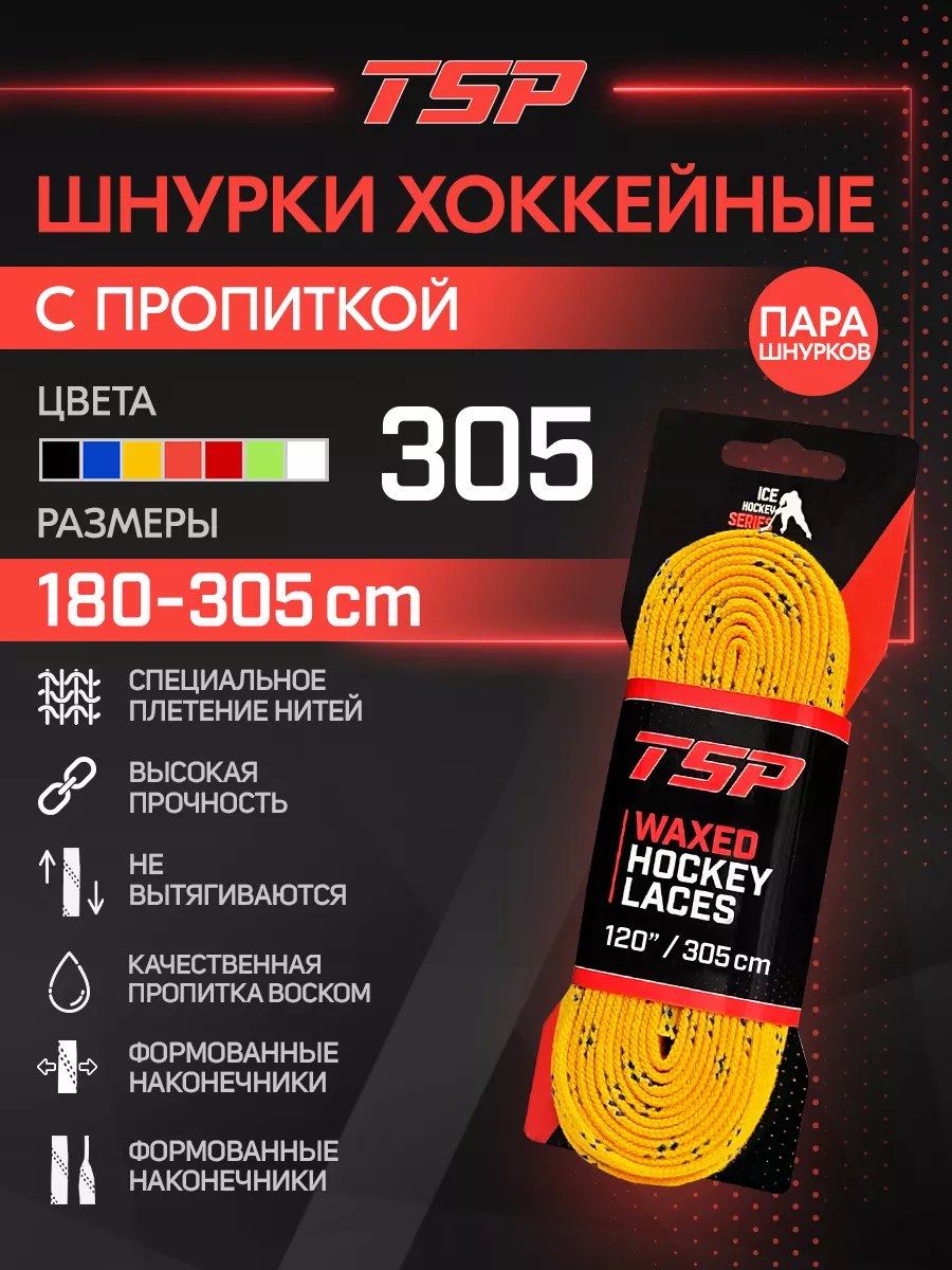 Хоккейные шнурки Classic с пропиткой, 305 см, желтые