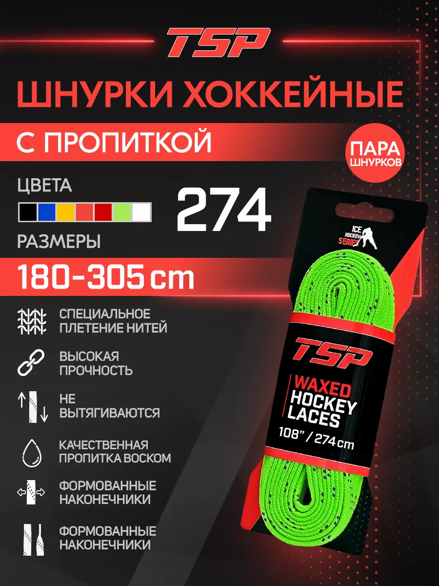 Хоккейные шнурки Classic с пропиткой, 274 см, зеленые