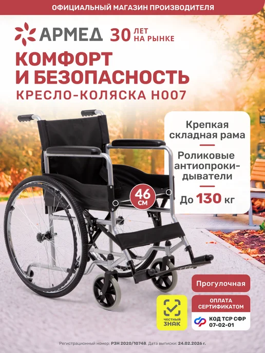 Армед Кресло коляска для инвалидов и пожилых H007 (Пневмо, 46 см), вариант