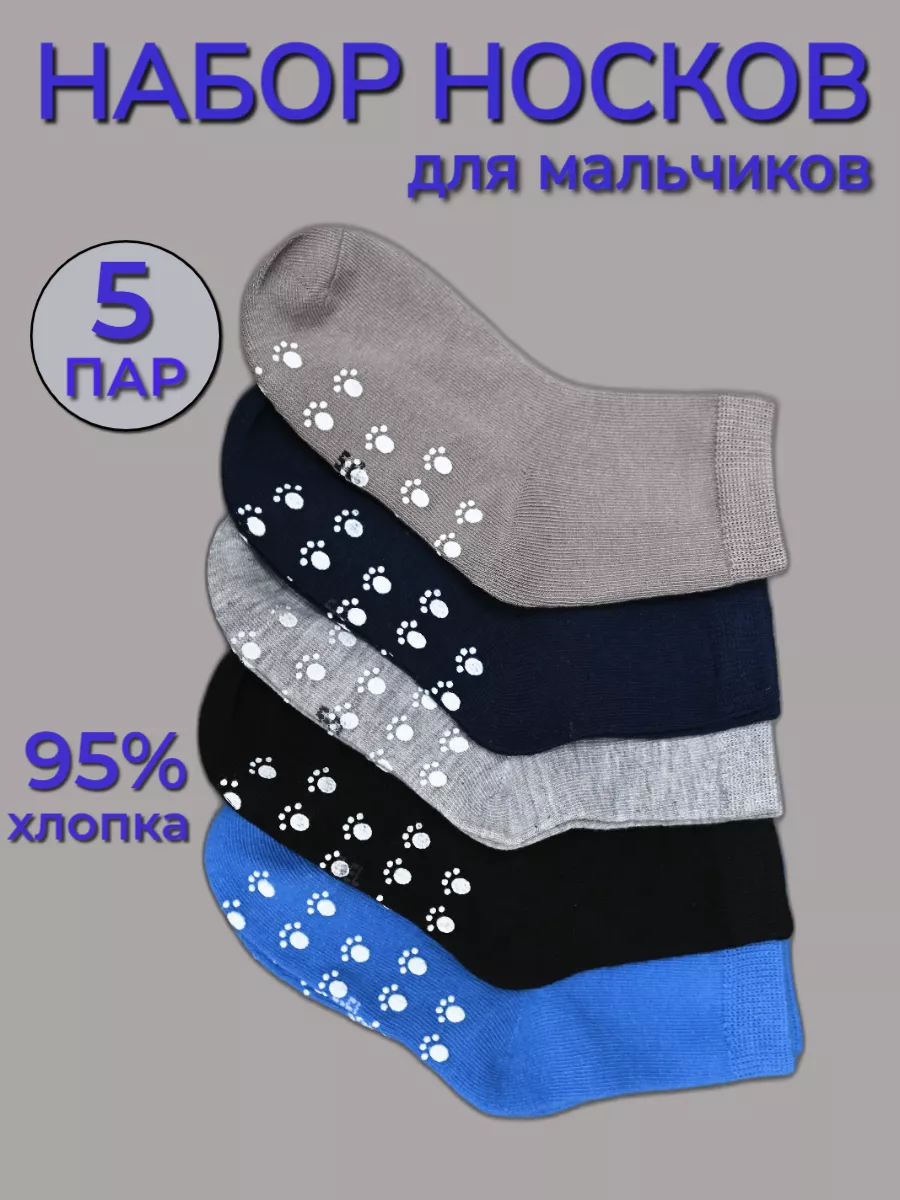 Носки детские набор 5 пар
