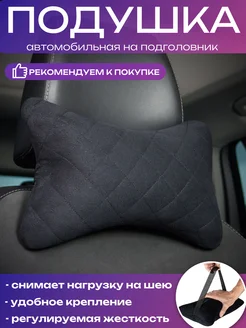 Автомобильная подушка на подголовник CarStyle 110415385 купить за 409 ₽ в интернет-магазине Wildberries