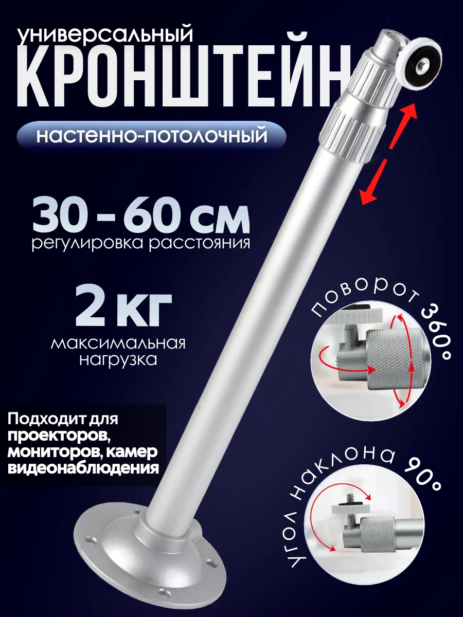 Кронштейн регулируемый 30-60 см универсальный