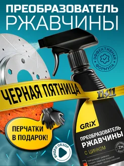 Преобразователь ржавчины Grix 500 мл minimani 110419938 купить за 242 ₽ в интернет-магазине Wildberries