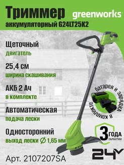 Триммер аккумуляторный 2107207SARU, 24V, 25 см, АКБ 2Ач и ЗУ Greenworks 110422356 купить за 6 540 ₽ в интернет-магазине Wildberries