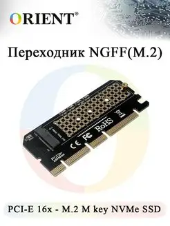 Переходник PCI-E - M.2 NVMe SSD C299E ORIENT RUS 110423294 купить за 675 ₽ в интернет-магазине Wildberries