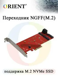 Переходник ORIENT C297E PCI-E 4X-NGFF (M.2) M-key PCI-E SSD ORIENT RUS 110423299 купить за 1 654 ₽ в интернет-магазине Wildberries