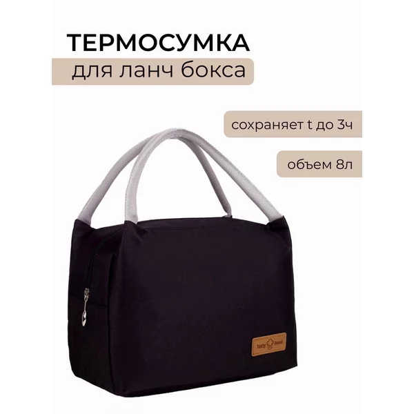 Термосумка для ланча, сумка для обеда