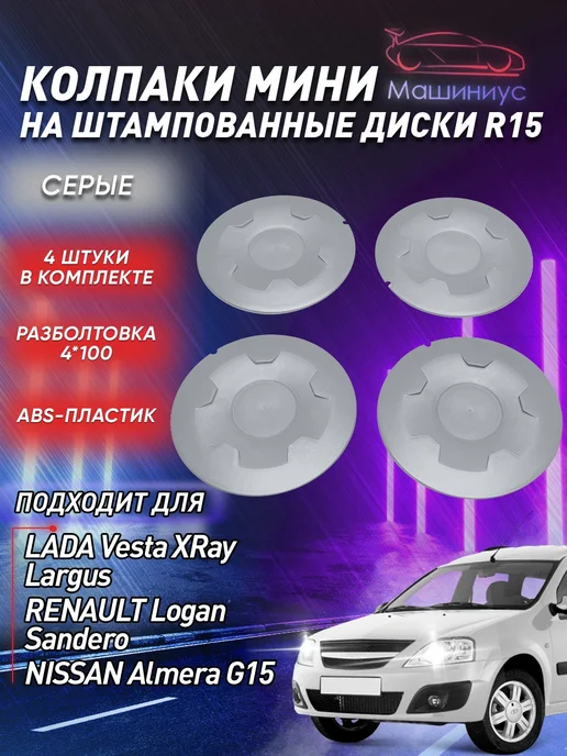 Машиниус Колпаки на колеса мини для Лада Ларгус Веста R15, вариант