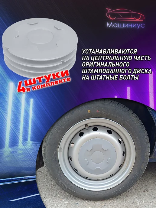Машиниус Колпаки на колеса мини для Лада Ларгус Веста R15, вариант, фото 2