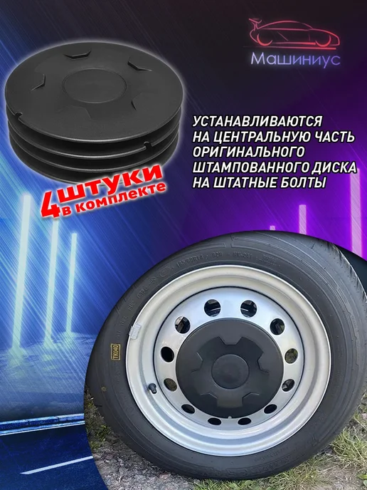 Машиниус Колпаки на колеса мини для Лада Ларгус Веста R15, черный, фото 2