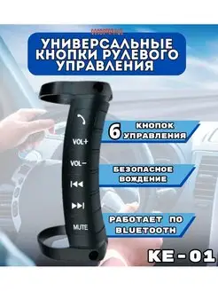 Универсальные кнопки рулевого управления KE-01 Eplutus Eplutus 110425402 купить за 838 ₽ в интернет-магазине Wildberries