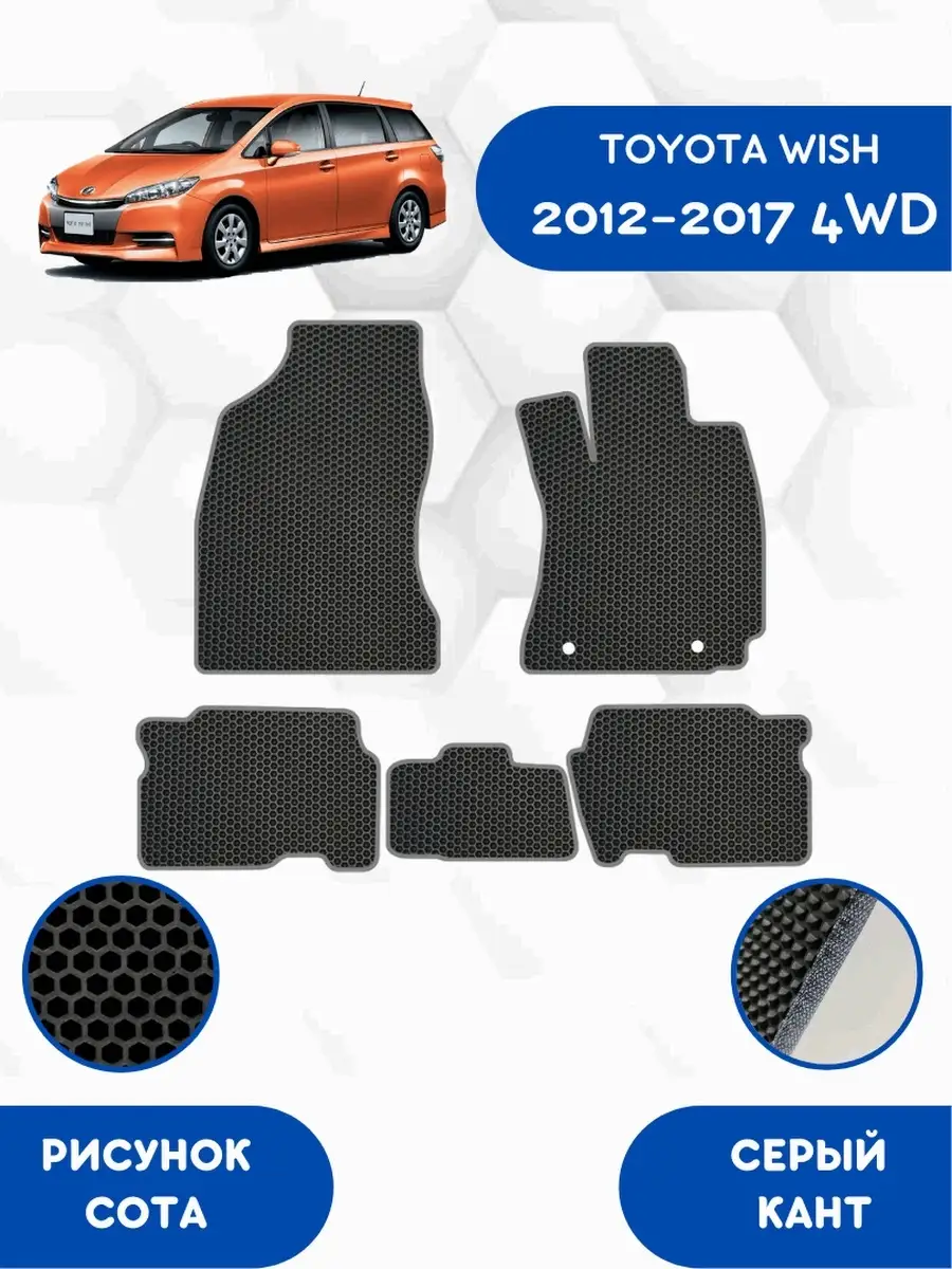 EVA коврики для TOYOTA WISH 4WD 2012-2017 Правый руль SaVakS 110425624  купить за 2 273 ₽ в интернет-магазине Wildberries