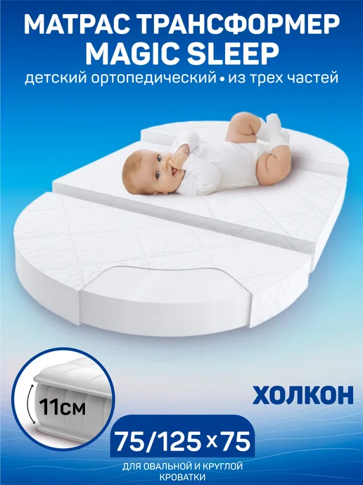 AmaroBaby Матрас в кроватку для новорожденных овальный трансформер, белый