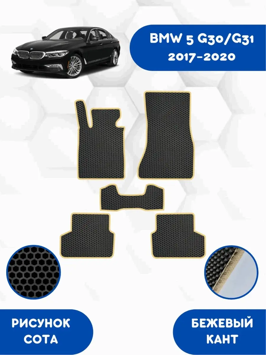 EVA коврики для BMW 5 G30 G31 2017-2023 SaVakS 110426560 купить за 2 356 ₽  в интернет-магазине Wildberries