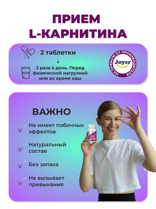 Joyer L-карнитин жиросжигатель для похудения таблетки, 100 мл, фото 7