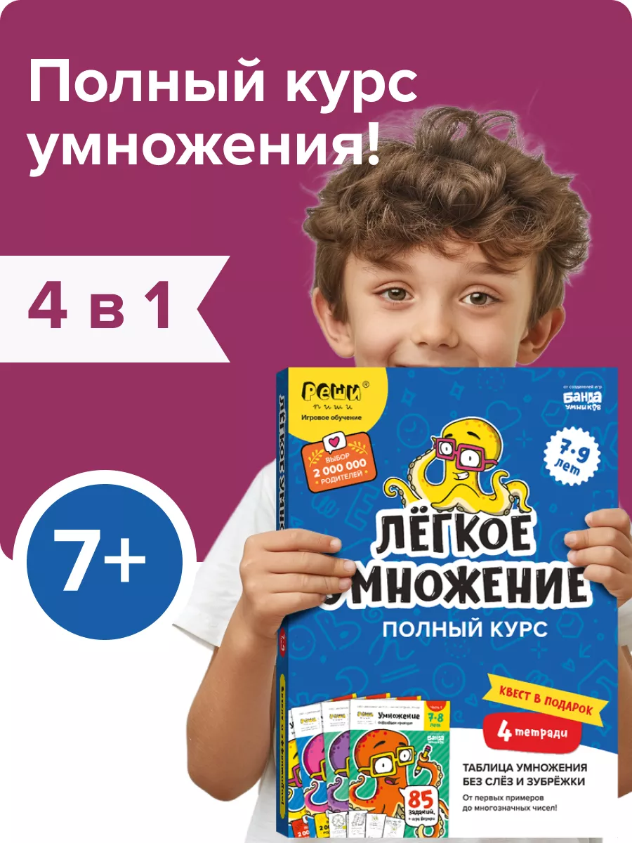 Набор Реши-Пиши Легкое умножение Полный курс Учим таблицу Банда Умников  110429897 купить за 759 ₽ в интернет-магазине Wildberries