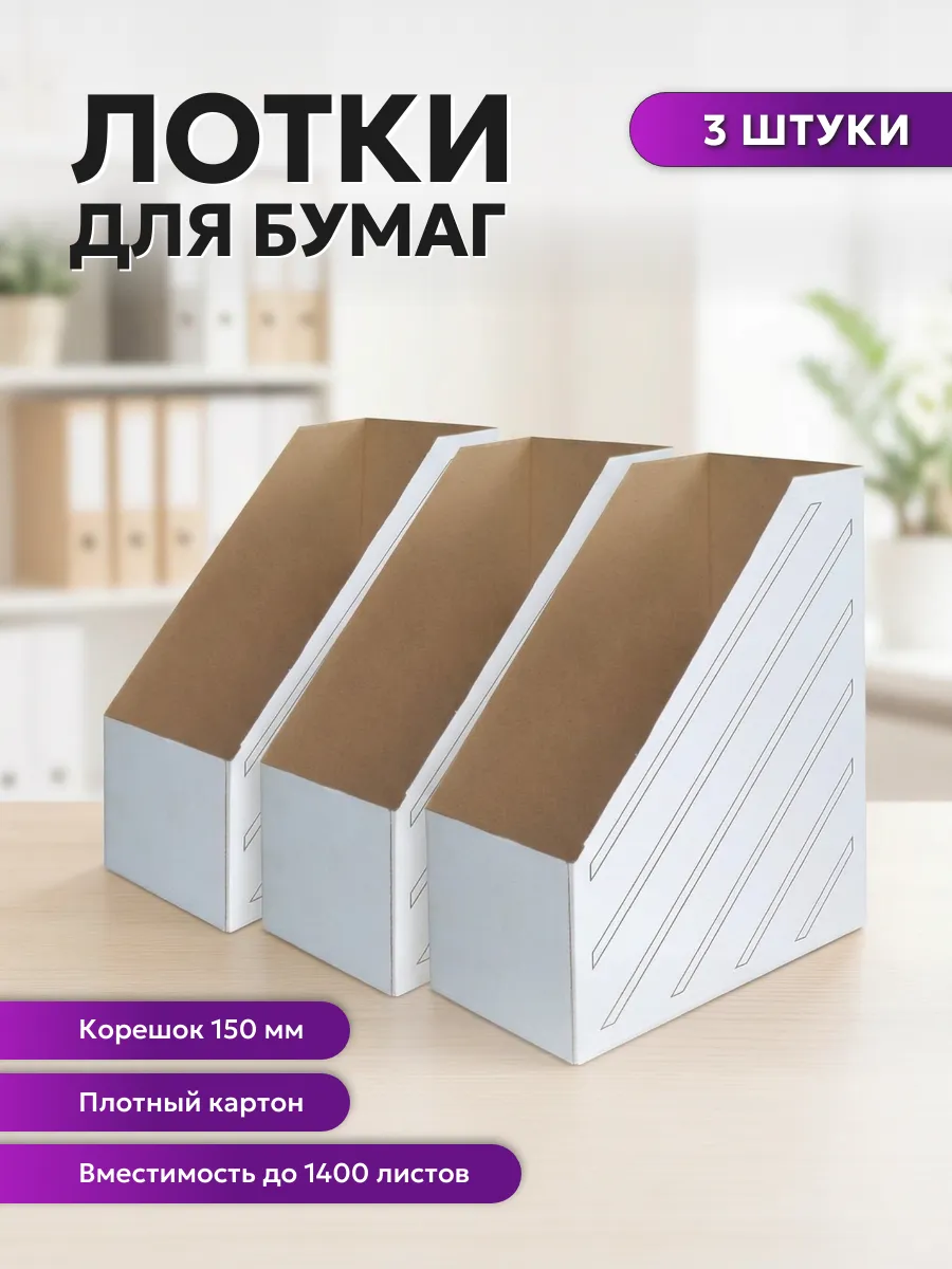 Лоток накопитель архивный А4 150 мм белый 3 шт