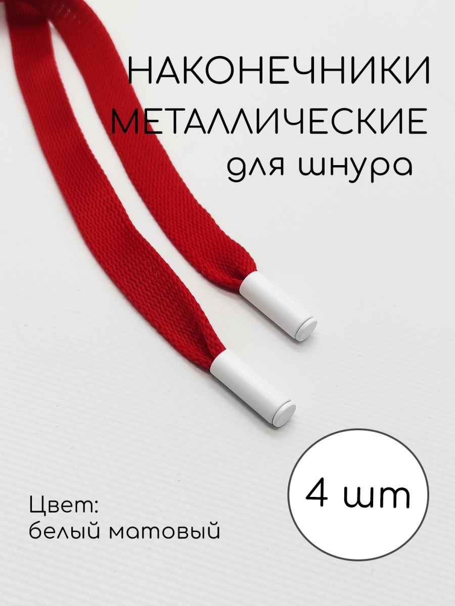 Эглет это. Эглет для шнурков. Эглеты для шнурков пластиковые. Эглет для кабеля. Наконечник для шнурка название.