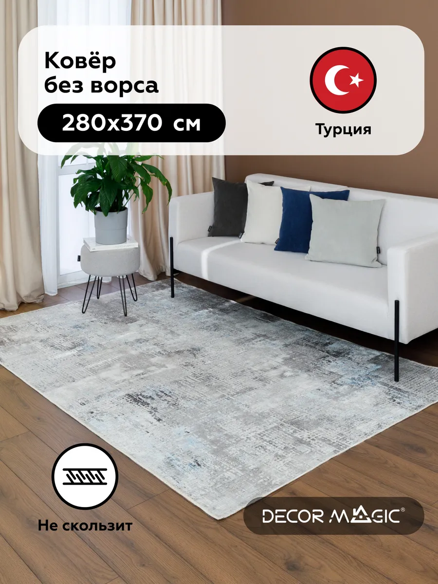 Ковер 280х370 безворсовый...