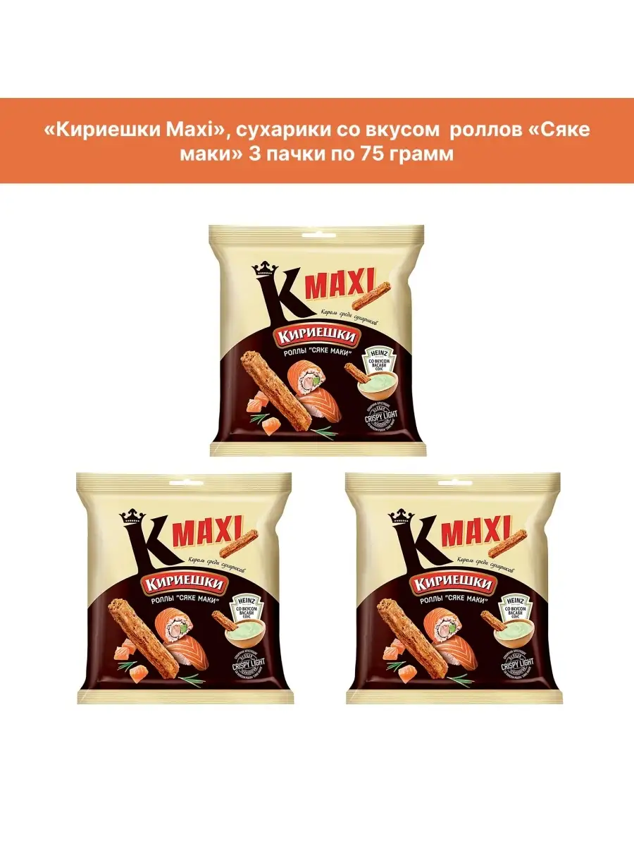 Сухарики со вкусом роллов, 3 шт по 75г Кириешки 110436568 купить за 246 ₽ в  интернет-магазине Wildberries