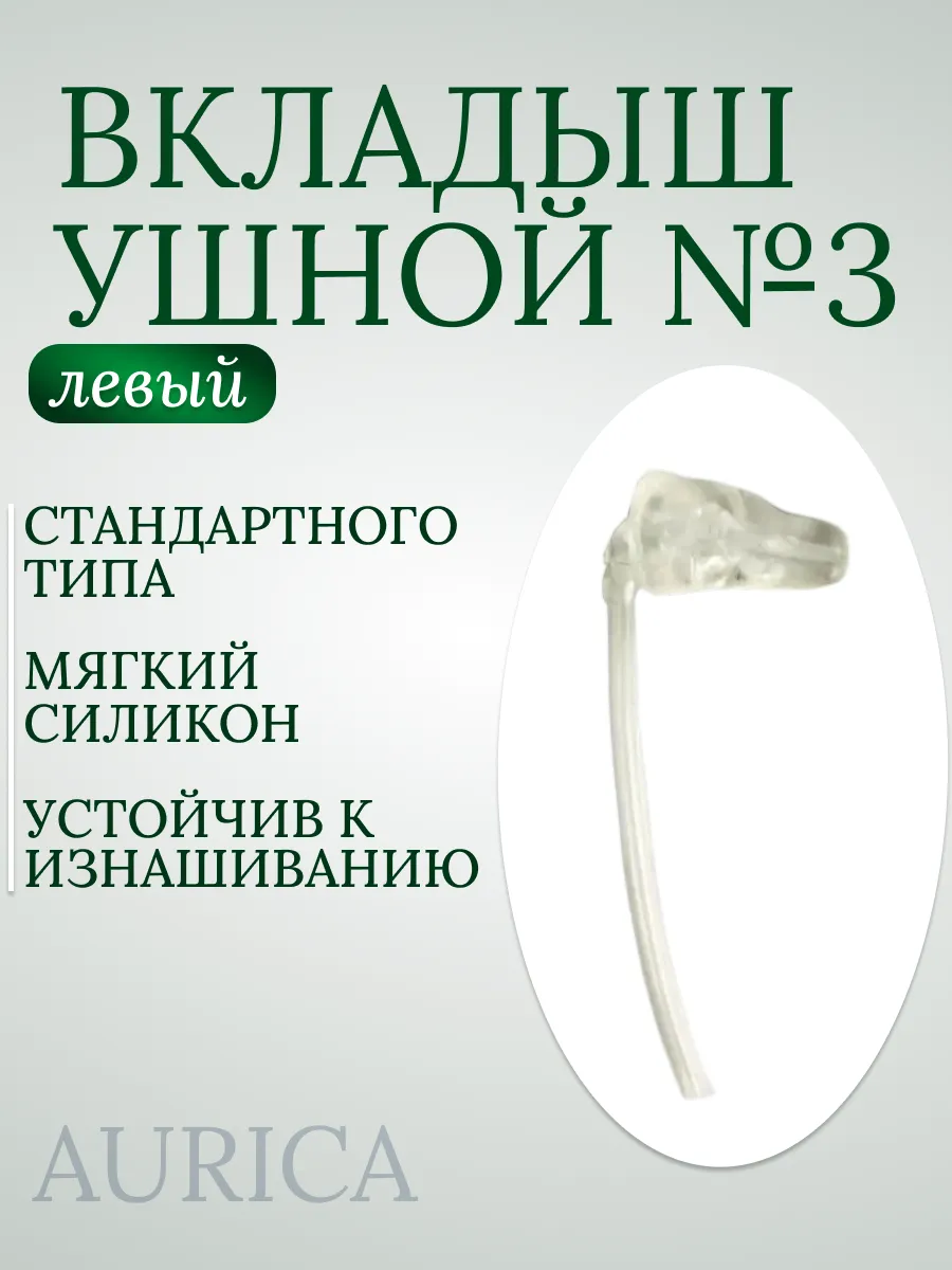 Вкладыш для слухового аппарата левый №3