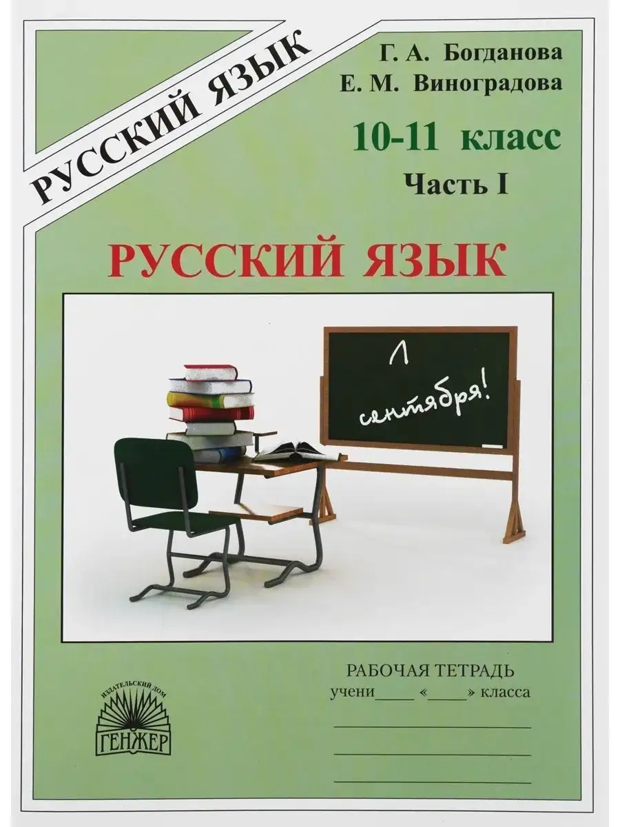 Генжер Рабочая Тетрадь По Русскому Языку 10-11 Класс Богданова