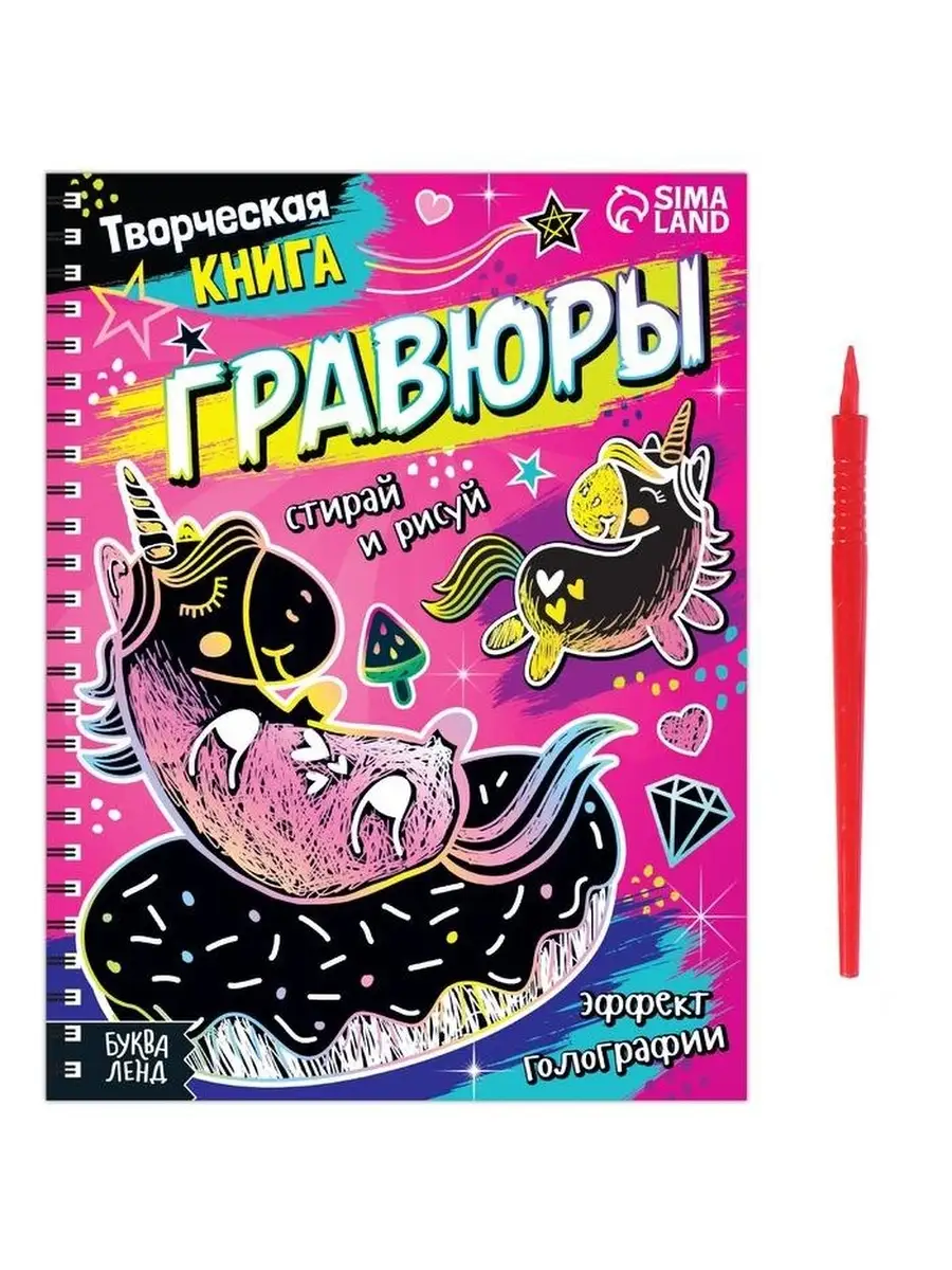 Творческая книга Гравюры. Пони, 14 стр.