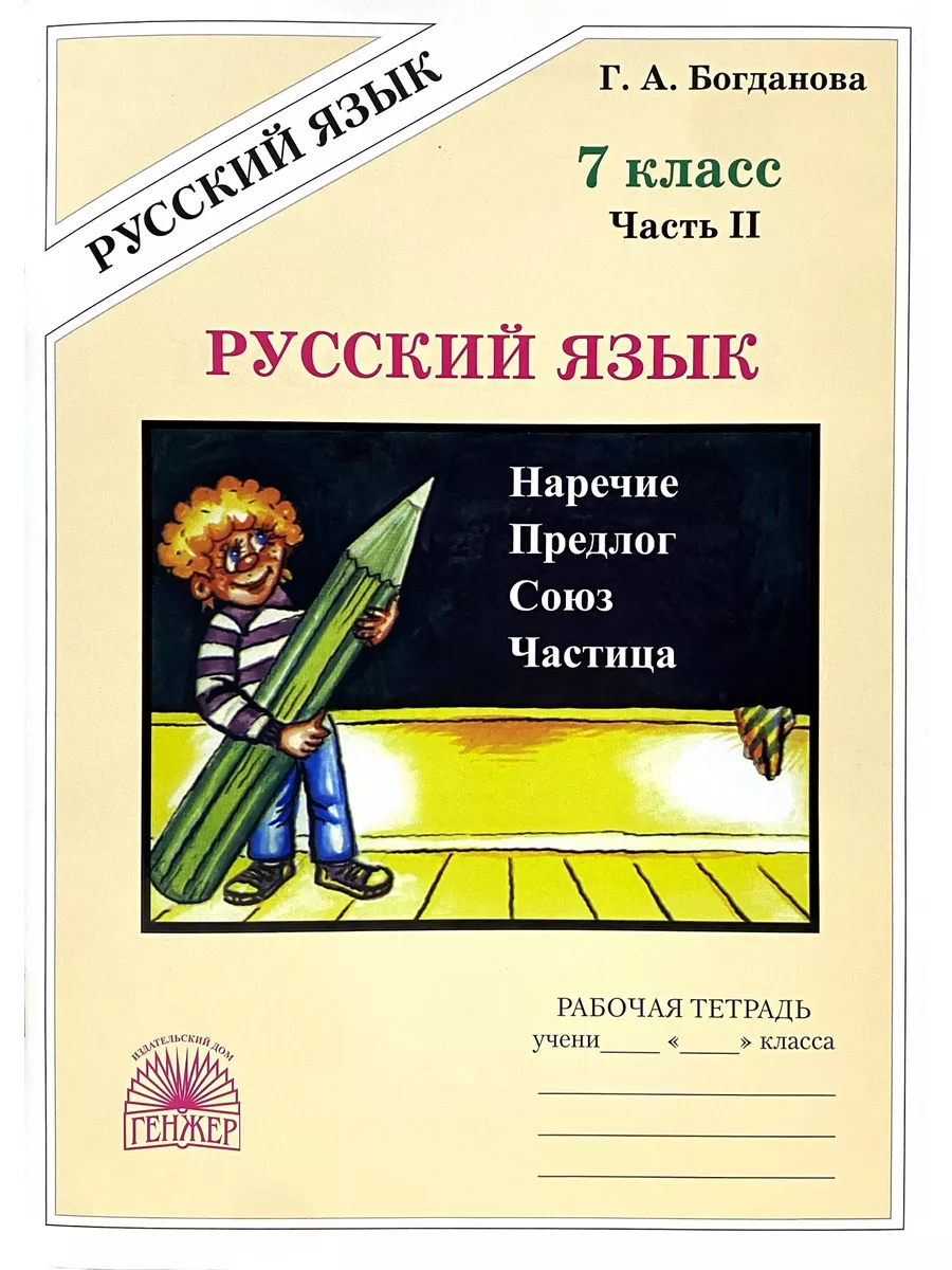 Рабочая тетрадь по русскому языку 7 класса Богданова Генжер 110454686  купить за 451 ₽ в интернет-магазине Wildberries