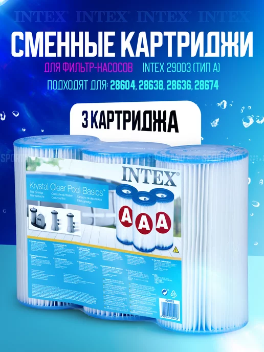 Intex картридж для бассейна 29003 3 шт