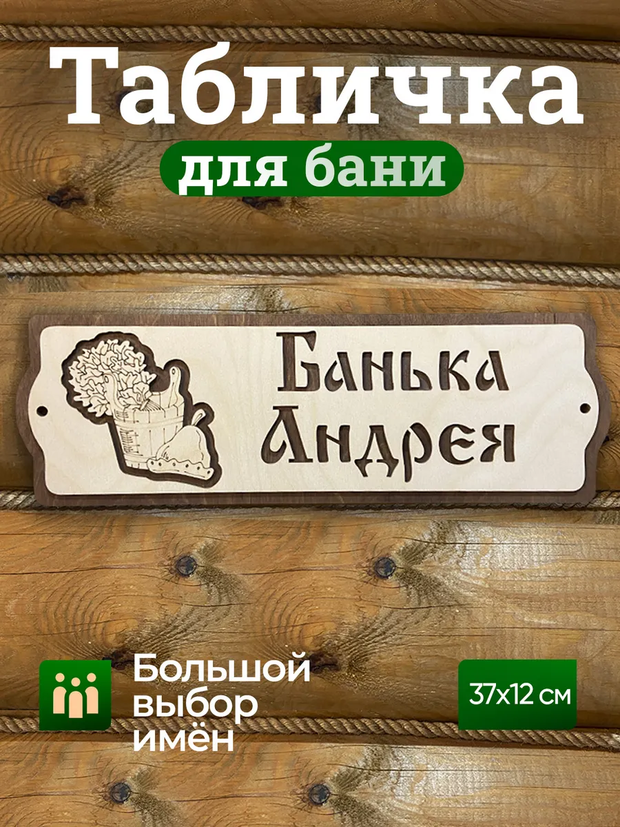 Табличка в баню с именем Андрей