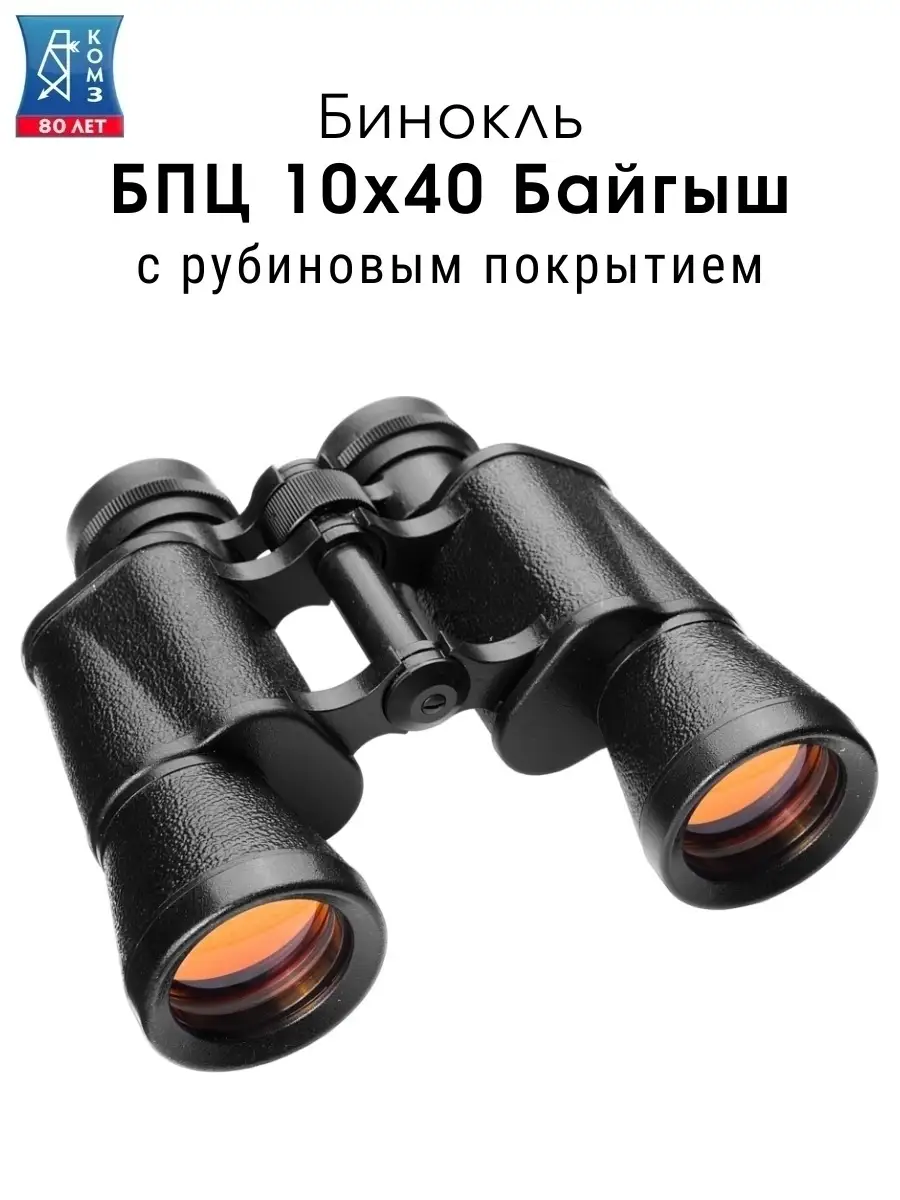 Бинокль БПЦ 10x40 Байгыш, рубиновое покрытие КОМЗ 110459373 купить в  интернет-магазине Wildberries