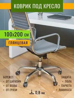 Защитный коврик под компьютерное кресло Max&Home 110460268 купить за 1 189 ₽ в интернет-магазине Wildberries