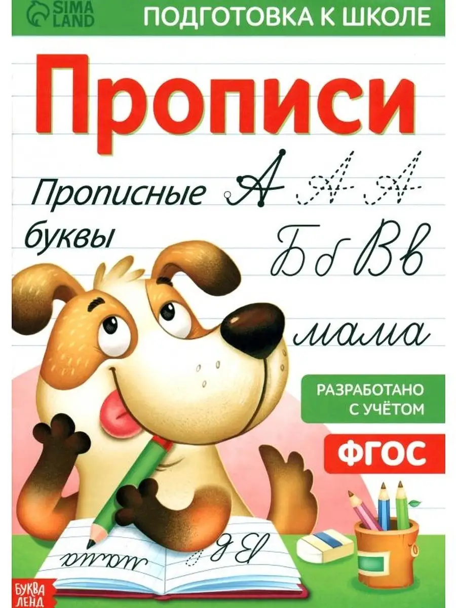 Прописи Прописные буквы, формат А4