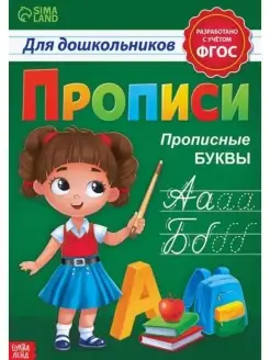 Прописи для дошкольников "Прописные букв Буква-Ленд 110462897 купить за 139 ₽ в интернет-магазине Wildberries