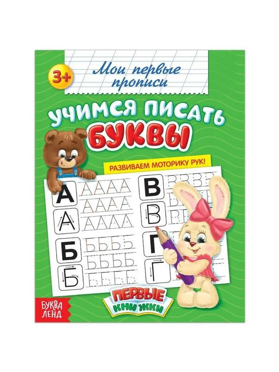 Прописи "Учимся писать буквы", 20 стр.