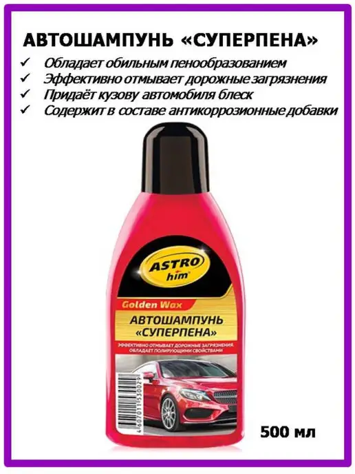 ASTROHIM Автошампунь для ручной мойки автомобиля, 500 мл