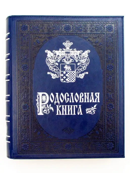 Книжный дом Бекетова Родословная книга Лазурит (А4) в подарочной упаковке, синий