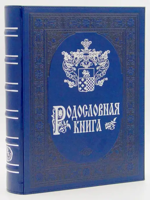 Книжный дом Бекетова Родословная книга Лазурит (А4) в подарочной упаковке, синий, фото 2