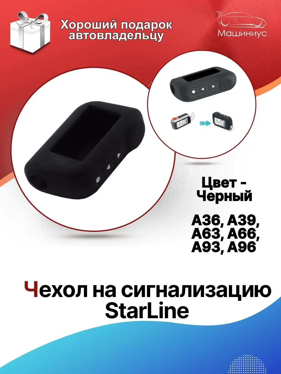 Чехол для пульта сигнализации StarLine 110467877 купить за 157 ₽ в  интернет-магазине Wildberries