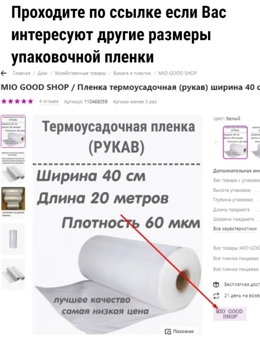 Пленка термоусадочная (рукав) ширина 40 см MIO GOOD SHOP 110468334 купить  за 700 ₽ в интернет-магазине Wildberries