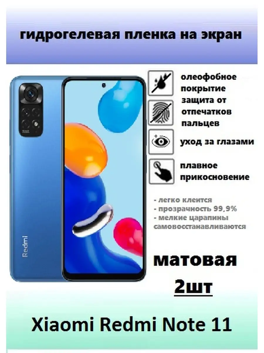 Xiaomi Redmi Note 11 защитная пленка Profit-MATTE-HD 110468354 купить за  262 ₽ в интернет-магазине Wildberries