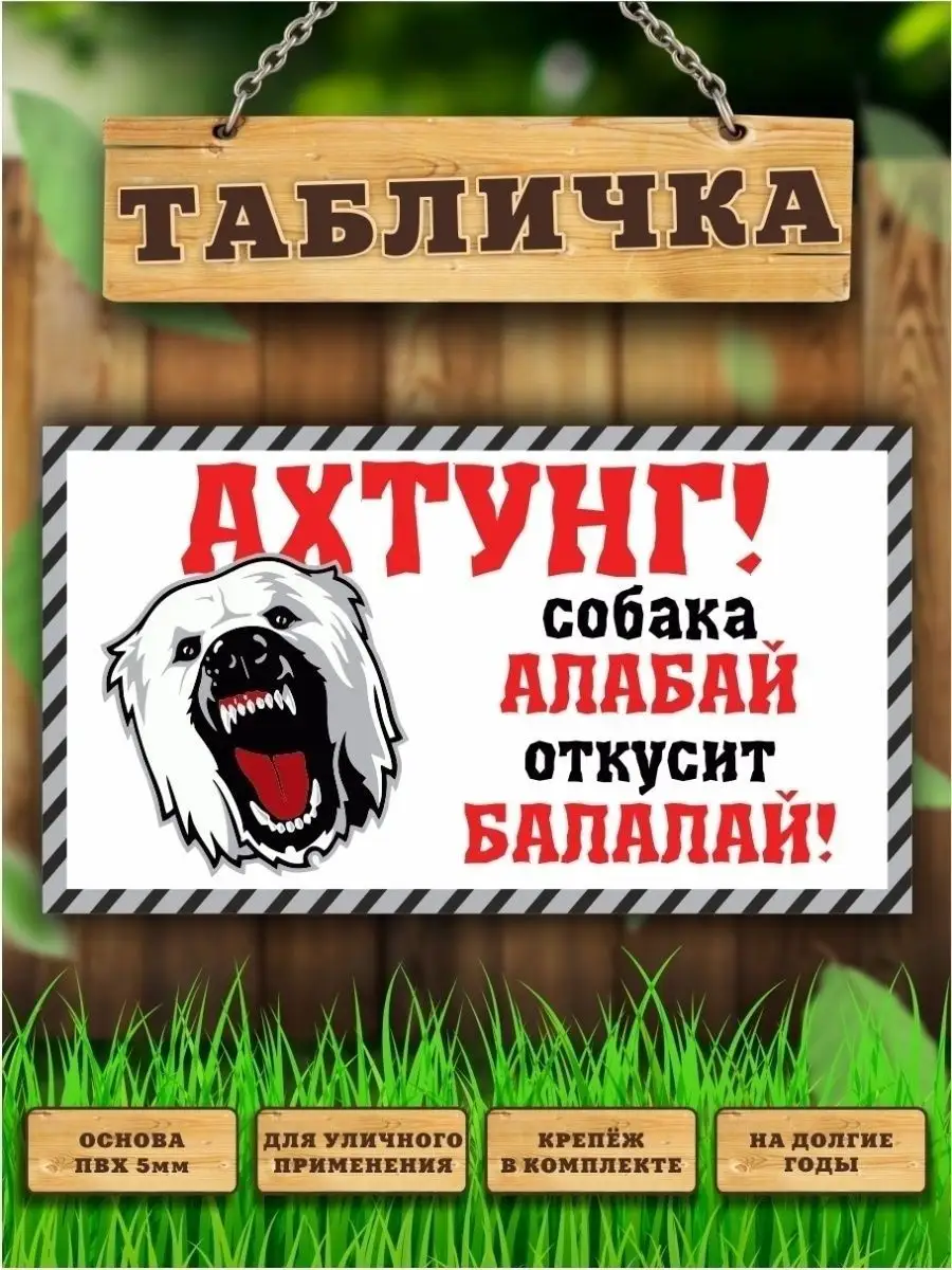 Табличка, Осторожно злая собака, Алабай Злая собака 110471605 купить за 445  ₽ в интернет-магазине Wildberries