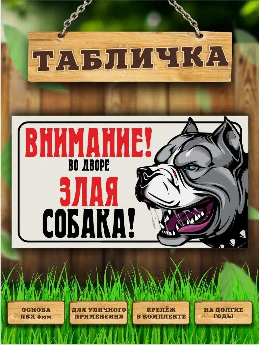 Табличка, Осторожно злая собака Злая собака 110471606 купить за 445 ₽ в  интернет-магазине Wildberries