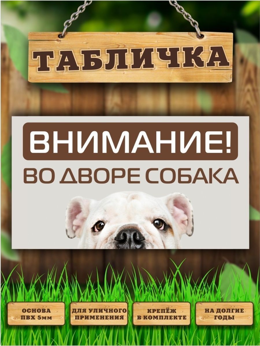 Табличка, Осторожно злая собака, Прикол Злая собака 110471612 купить за 445  ₽ в интернет-магазине Wildberries