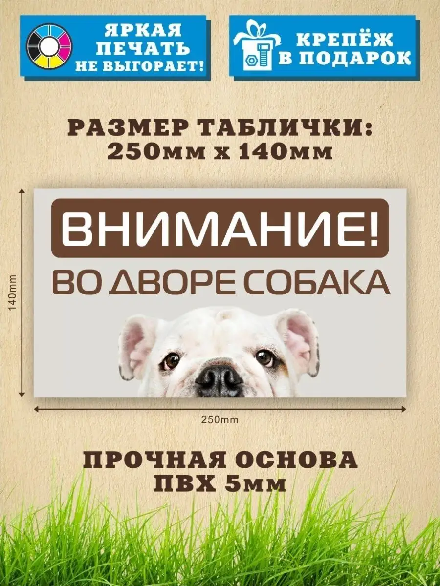 Табличка, Осторожно злая собака, Прикол Злая собака 110471612 купить за 445  ₽ в интернет-магазине Wildberries