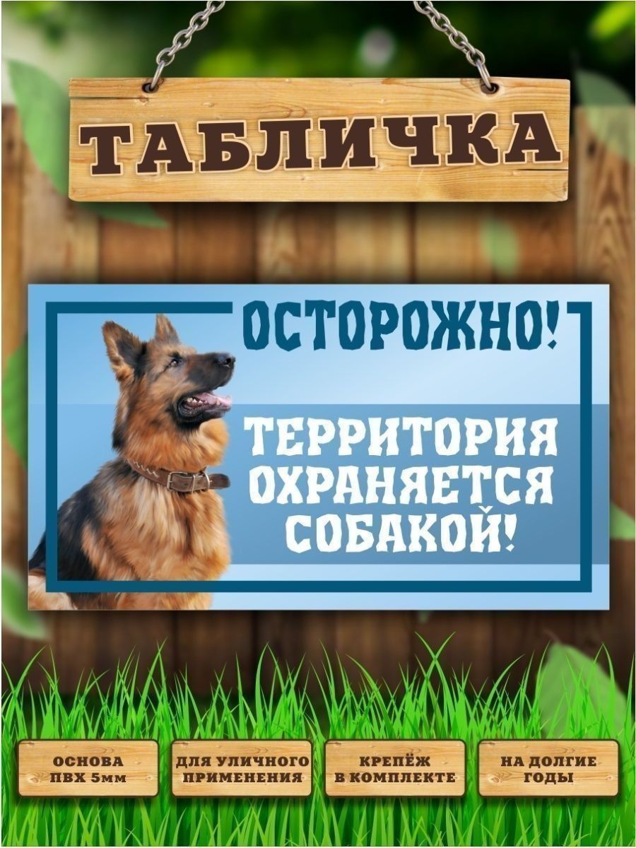 Табличка, Территория охраняется собакой Злая собака 110471622 купить за 440  ₽ в интернет-магазине Wildberries