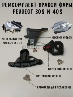 Ремкомплект креплений фары автомобиля Peugeot 308 и 408 модельного ряда 2007 - 2014 года. CARLOTEC 110472142 купить за 837 ₽ в интернет-магазине Wildberries