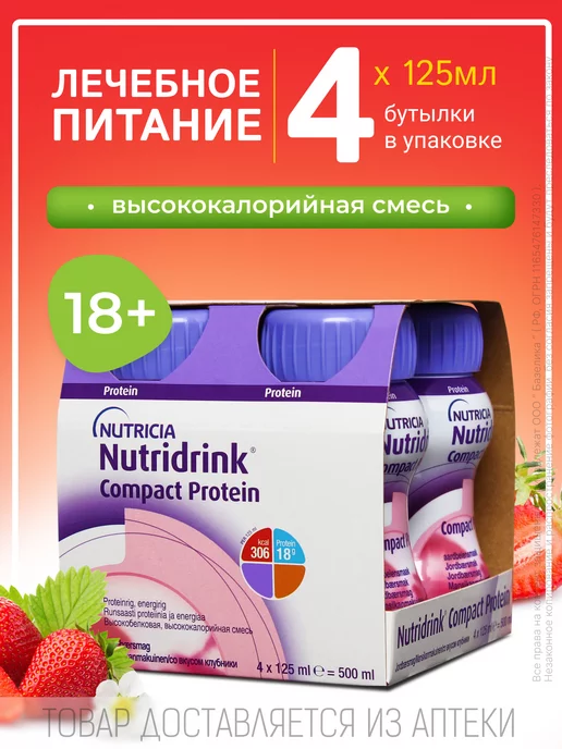 Nutridrink Нутридринк Компакт Протеин со вкусом клубники, вариант