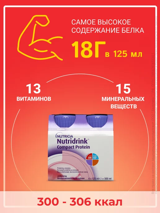 Nutridrink Нутридринк Компакт Протеин со вкусом клубники, вариант, фото 3